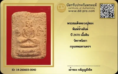 วัดใจ... พระสมเด็จข้างยันต์ หลวงปู่ทอง ปี 2470 เนื้อดิน วัดราชโยธา กทม. + บัตร