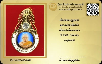 วัดใจ... เหรียญล็อคเก็ตมงกุฏเพชร หลัยันต์เกาะเพชร หลวงพ่อฤาษีลิงดำ ปี 2528 เนื้อกะไหล่ทอง วัดท่าซุง จ.อุทัยธานี + บัตร