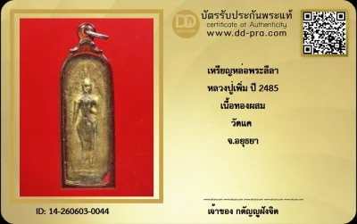 วัดใจ...เล่นหาหลายพัน  เหรียญหล่อพระลีลา หลวงปู่เพิ่ม ปี 2485 เนื้อทองผสม วัดเเค จ.อยุธยา  + บัตร