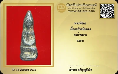 วัดใจ...พระพิจิตร เนื้อตะกั่วสนิมแดง กรุบ้านตาก จ.ตาก  + บัตร