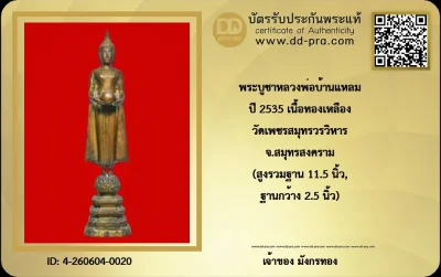 มังกรทองมาแว้วววว พระบูชาหลวงพ่อบ้านแหลม ปี 2535 เนื้อทองเหลือง วัดเพชรสมุทรวรวิหาร จ.สมุทรสงคราม (สูงรวมฐาน 11.5 นิ้ว, ฐานกว้าง 2.5 นิ้ว)