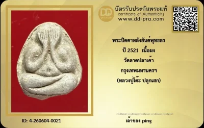 วัดใจ *-* พระปิดตามหาเสน่ห์หลวงปู่โต๊ะ ปี2521 ออกวัดลาดปลาเค้า เนื้อผงเกสร ((สวยแชมป์ นิ้วคมๆ))+บัตรดีดี
