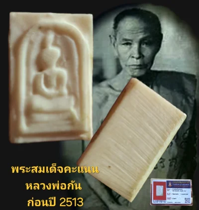 พระสมเด็จคะแนน งาแกะ หลวงพ่อกัน ก่อนปี 2513 วัดเขาแก้ว จังหวัดนครสวรรค์ พร้อมบัตรรับรอง