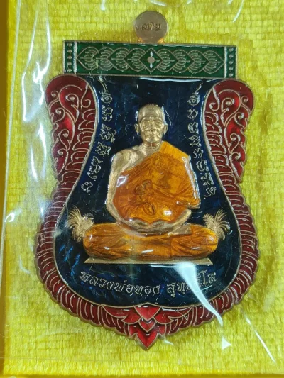C15 เหรียญเลื่อนสมณศักดิ์ 6 รอบ หลวงพ่อทอง วัดบ้านไร่ จ.นครราชสีมา เนื้อทองแดงลงยาราชาวดี เลข 384 ปี 2564 มีกล่อง