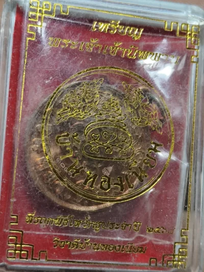 เหรียญพระพุทธเจ้าเข้านิพพานพ่อพลบ้านทองเนียม