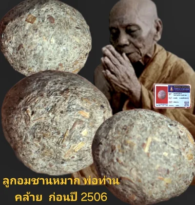 ลูกอมชานหมาก พ่อท่านคล้าย ก่อนปี 2506 วัดสวนขัน จังหวัดนครศรีธรรมราช พร้อมบัตรรับรอง