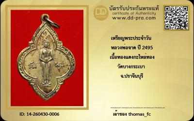 วัดใจ 10 บาท กับ เหรียญพระประจำวัน (พุธ) หลวงพ่อจาด ปี 2495 เนื้อทองแดงกะไหล่ทอง วัดบางกระเบา จ.ปราจีนบุรี+ใบรับรอง