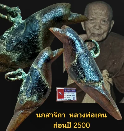 นกสาริกา หลวงพ่อเคน อุดกริ่ง ก่อนปี 2500 วัดถ้ำเขาอีโต้ จังหวัดปราจีนบุรี พร้อมบัตรรับรอง