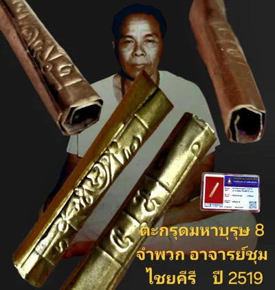 ตะกรุดมหาบุรุษแปดจำพวก ขนาดประมาณ 1 นิ้ว ก่อนปี 2519 อาจารย์ชุม ไชยคีรี สำนักเขาอ้อ ตรรกะศิลา พัทลุง พร้อมบัตรรับรอง