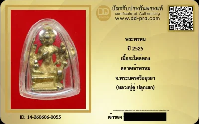 ---- วัดใจ 40 บาท John-Connor จัดให้ -- พระพรหม ปี 2525 เนื้อกะไหล่ทอง ตลาดเจ้าพรหม จ.พระนครศรีอยุธยา (หลวงปู่ดู่ ปลุกเสก) + บัตรรับรอง สวยงาม รับพระประแท้