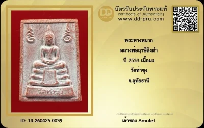 ทุน 4,500 ครับ +++ เริ่มประมูล พระแท้ๆ เริ่ม 40 บาท ครับ พระหางหมาก หลวงพ่อฤาษีลิงดำ ปี 2533 เนื้อผง วัดท่าซุง จ.อุทัยธานี +++ หายากมาก ครับ ข้อมูลตามบัตรรับประกัน +++