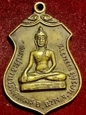 เหรียญพระประธานวัดโคกเมรุ อ.ฉวาง จ.นครศรีธรรมราช  พ.ศ. ๒๕๑๗