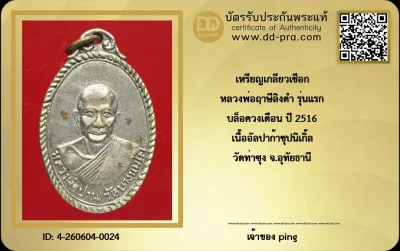 วัดใจ *-* เหรียญรุ่นแรก รุ่นเกลียวเชือก เนื้ออัลปาก้าชุปนิเกิ้ล หลวงพ่อฤาษีลิงดำ วัดท่าซุง (บล็อควงเดือน)จังหวัดอุทัยธานี ปี 2516