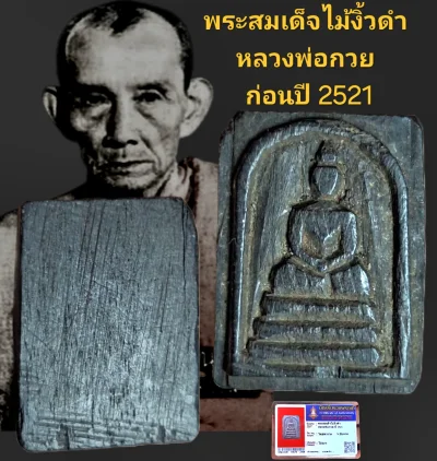 พระสมเด็จไม้งิ้วดำ หลวงพ่อกวย ปี 2521 วัดโฆสิตาราม จังหวัดชัยนาท เนื้อไม้แกะ พร้อมบัตรรับรอง