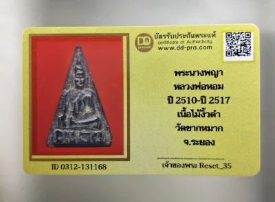 พระนางพญางิ้วดำ หลวงพ่อหอม เนื้อไม้แกะ ปี 2510 - ปี 2517 วัดชากหมาก จ.ระยอง เคาะเดียว