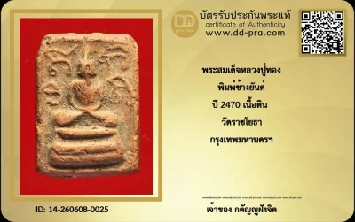 วัดใจ... พระสมเด็จข้างยันต์ หลวงปู่ทอง ปี 2470 เนื้อดิน วัดราชโยธา กทม. + บัตร