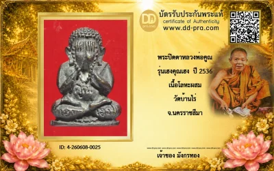 มังกรทองมาแว้วววว พระปิดตาหลวงพ่อคูณ รุ่นเฮงคูณเฮง ปี 2536 เนื้อโลหะผสม วัดบ้านไร่ จ.นครราชสีมา
