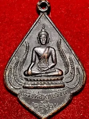 เหรียญหลวงพ่อพุทธรังษี วัดพระยืน จ.อุตรดิตถ์ ๒๕๑๒