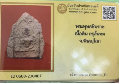 วัดใจ 10 บาท กับ พระพุทธชินราชใบมะยมเนื้อดิน กรุลั่นทม (วัดใหญ่) สภาพสวยแชมป์ พิษณุโลก+ใบรับรอง