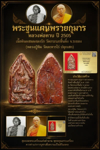 +++ เริ่มประมูล พระแท้ๆ 40 ครับ พระขุนแผนพรายกุมาร หลวงพ่อทาบ ปี 2505 เนื้อดินผสมผงลงรัก วัดกระบกขึ้นผึ้ง จ.ระยอง หายากมาก ครับ วัดใจให้ครับ ทุนมาแพง *** ตัวจริงเสียงจริง *** แท้ดูง่ายครับ +++ ข้อมูลตามบัตรรับประกัน +++