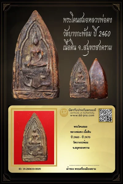 เช่ามา 5,500 +++ เริ่มประมูล พระแท้ๆ 40 ครับ พระโคนสมอ หลวงพ่อคง เนื้อดิน ปี 2460 - ปี 2470 วัดบางกะพ้อม จ.สมุทรสงคราม หายากมาก ครับ วัดใจให้ครับ ทุนมาแพง *** ตัวจริงเสียงจริง *** แท้ดูง่ายครับ +++ ข้อมูลตามบัตรรับประกัน +++