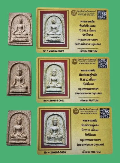 เคาะเดียว พระสมเด็จ 3 สมัย วัดชิโนรส ปี2512 (หลวงพ่อกวย ปลุกเสก) พร้อมบัตร 3 ใบ