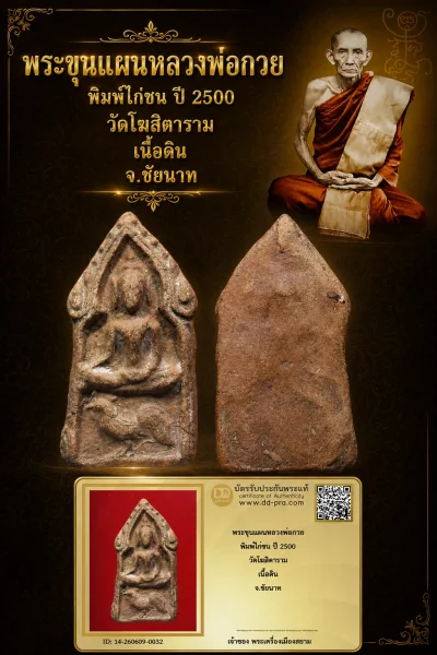 +++ เริ่มประมูล พระแท้ๆ 40 ครับ พระขุนแผนหลวงพ่อกวย พิมพ์ไก่ชน ปี 2500 วัดโฆสิตาราม เนื้อดิน จ.ชัยนาท หายากมาก ครับ วัดใจให้ครับ ทุนมาแพง *** ตัวจริงเสียงจริง *** แท้ดูง่ายครับ +++ ข้อมูลตามบัตรรับประกัน +++