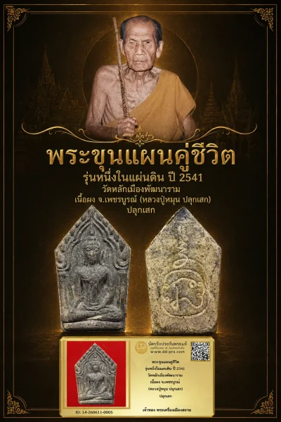 +++ เริ่มประมูล พระแท้ๆ 40 ครับ พระขุนแผนคู่ชีวิต รุ่นหนึ่งในแผ่นดิน ปี 2541 วัดหลักเมืองพัฒนาราม เนื้อผง จ.เพชรบูรณ์ (หลวงปู่หมุน ปลุกเสก) ปลุกเสก หายากมาก ครับ วัดใจให้ครับ ทุนมาแพง *** ตัวจริงเสียงจริง *** แท้ดูง่ายครับ +++ ข้อมูลตามบัตรรับประกัน +++
