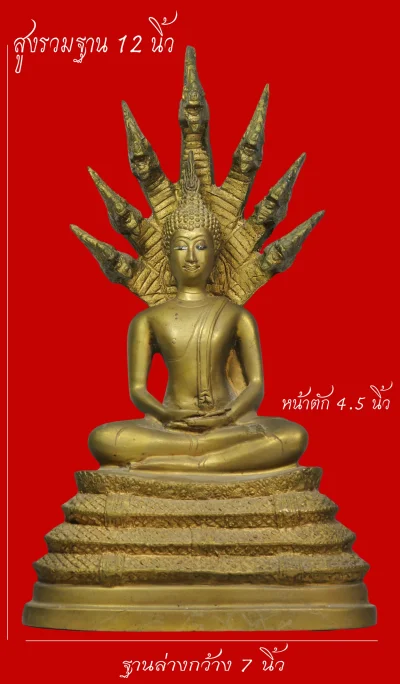 มังกรทองมาแว้วววว พระพุทธรูปสมัยรัชกาล นั่ง ปางนาคปรก ตามุก หน้าตัก 4.5 นิ้ว สูงรวมฐาน 12 นิ้ว ฐานล่างกว้าง 7 นิ้ว เนื้อทองผสม