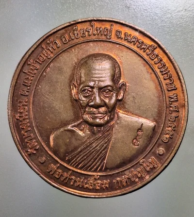 เคาะเดียว....เหรียญกลมใหญ่ พ่อท่านเอื้อม ปี51 สภาพสวย
