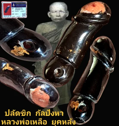 ปลัดขิกกัลปังหาแกะ หลวงพ่อเหลือยุคหลัง วัดสาวชะโงก จังหวัดฉะเชิงเทรา เนื้อกัลปังหา พร้อมใบรับรอง