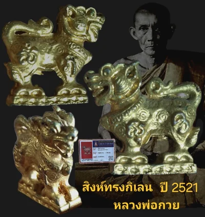 สิงห์ทรงกิเลน ปี 2521 หลวงพ่อกวย วัดโฆสิตาราม จังหวัดชัยนาท พร้อมบัตรรับรอง