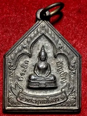เหรียญพระพุทธโสธร ที่ระลึกอัญเชิญ พ.ศ. ๒๕๔๗