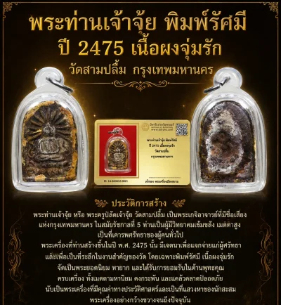 +++ เริ่มประมูล พระแท้ๆ 40 ครับ พระท่านเจ้าจุ้ย พิมพ์รัศมี ปี 2475 เนื้อผงจุ่มรัก วัดสามปลื้ม กรุงเทพมหานครฯ หายากมาก ครับ วัดใจให้ครับ ทุนมาแพง *** ตัวจริงเสียงจริง *** แท้ดูง่ายครับ +++ ข้อมูลตามบัตรรับประกัน +++