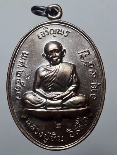 เหรียญเจริญพรบน 2 หลวงปู่ทิม วัดละหารไร่ ปี 2563 ที่ระลึก 118 ปี กรมชลประทาน เนื้อทองแดงมันปู เลข 7906