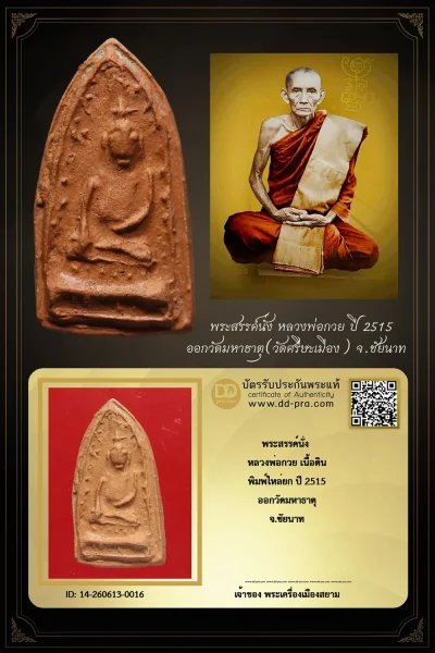 +++ เริ่มประมูล พระแท้ๆ 40 ครับ พระสรรค์นั่ง หลวงพ่อกวย เนื้อดิน พิมพ์ไหล่ยก ปี 2515 ออกวัดมหาธาตุ จ.ชัยนาท หายากมาก ครับ วัดใจให้ครับ ทุนมาแพง *** ตัวจริงเสียงจริง *** แท้ดูง่ายครับ +++ ข้อมูลตามบัตรรับประกัน +++