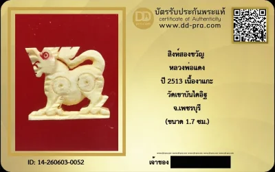 ---- วัดใจ 40 บาท John-Connor จัดให้ -- สิงห์ หลวงพ่อแดง งาแกะ ปี 2517 วัดเขาบันไดอิฐ จ.เพชรบุรี ตัวจริง สวยไม่มากแต่แท้ดูง่ายครับ มีรอยตามรูป  + บัตรรับรอง