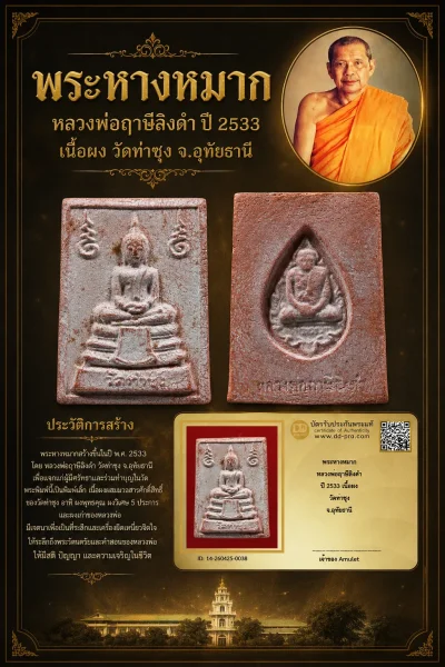 +++ เริ่มประมูล พระแท้ๆ ครับ พระหางหมาก หลวงพ่อฤาษีลิงดำ ปี 2533 เนื้อผง วัดท่าซุง จ.อุทัยธานี หายากมาก ครับ วัดใจให้ครับ ทุนมาแพง *** ตัวจริงเสียงจริง *** แท้ดูง่ายครับ +++ ข้อมูลตามบัตรรับประกัน +++
