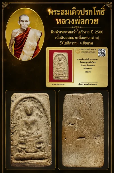 เช่ามา 4,500 เเล้วครับ ++ เริ่มประมูล พระแท้ๆ 40 ครับ พระสมเด็จปรกโพธิ์ หลวงพ่อกวย พิมพ์พระพุทธเจ้าในวิหาร ปี 2500 เนื้อดินผสมผง วัดโฆสิตาราม จ.ชัยนาท หายากมาก ครับ วัดใจให้ครับ ทุนมาแพง *** ตัวจริงเสียงจริง *** แท้ดูง่ายครับ +++ ข้อมูลตามบัตรรับประกัน ++