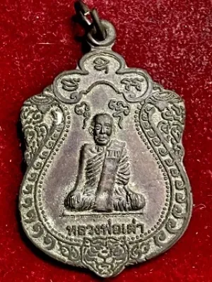 เหรียญหลวงพ่อเต่า วัดธรรมคุณาราม แขวงท่าข้าม เขตบางขุนเทียน กรุงเทพมหานคร