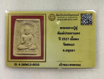 เคาะเดียว.....พระประทานพร เนื้อผงพุทธคุณ หลวงปู่ดู่ วัดสะแก จ.อยุธบา ปี 2527พร้อมบัตรรับรอง DD pra