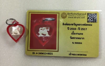 เคาะเดียว.....สิงห์สาริกา หลวงพ่อหอม ปี 2510 - ปี 2517 เนื้องาแกะ วัดชากหมาก จ.ระยอง