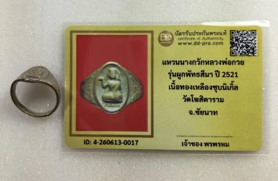 เคาะเดียว.....แหวนหลวงพ่อกวย ปี 2521 รุ่นผูกพันธสีมา เนื้อทองเหลืองชุบนิเกิ้ล วัดโฆสิตาราม จ.ชัยนาท