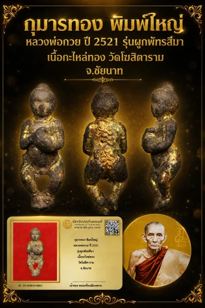 +++ เริ่มประมูล พระแท้ๆ 40 ครับ กุมารทอง พิมพ์ใหญ่ หลวงพ่อกวย ปี 2521 รุ่นผูกพัทธสีมา เนื้อกะไหล่ทอง วัดโฆสิตาราม จ.ชัยนาท หายากมาก ครับ วัดใจให้ครับ ทุนมาแพง *** ตัวจริงเสียงจริง *** แท้ดูง่ายครับ +++ ข้อมูลตามบัตรรับประกัน +++