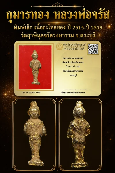 +++ เริ่มประมูล พระแท้ๆ 40 ครับ กุมารทอง หลวงพ่อจรัส พิมพ์เล็ก เนื้อกะไหล่ทอง ปี 2515-ปี 2519 วัดฤาษีนุตจรัสวงษาราม จ.สระบุรีหายากมาก ครับ วัดใจให้ครับ ทุนมาแพง *** ตัวจริงเสียงจริง *** แท้ดูง่ายครับ +++ ข้อมูลตามบัตรรับประกัน +++