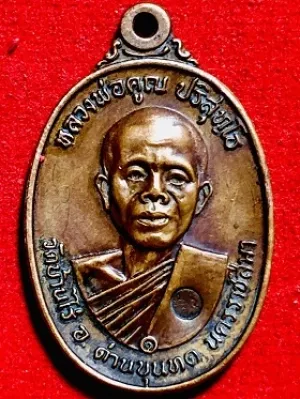 เหรียญหลวงพ่อคูณ อมหมาก สร้างกุฏิสงฆ์วัดสระแก้ว พ.ศ. ๒๕๑๗