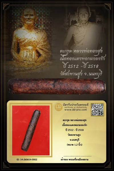 ทุน 2,800 +++ เริ่มประมูล พระแท้ๆ เริ่ม 40 บาท ครับ +++ ตะกรุด หลวงพ่อทองสุข ปี 2512 - ปี 2518 เนื้อทองเเดงพอกผงลงรัก วัดสะพานสูง จ.นนทบุรี หายากมาก ครับ ข้อมูลตามบัตรรับประกัน +++