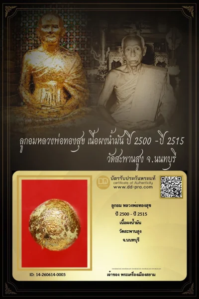 ทุน มา 2,900 เเล้วครับ เริ่มประมูล พระแท้ๆ 40 บาท ครับ ลูกอม หลวงพ่อทองสุข ปี 2500 - ปี 2515 วัดสะพานสูง จ.นนทบุรี เนื้อผงโสฬสมงคล มวลสารเก่าๆ +++ หายากมาก ครับ ข้อมูลตามบัตรรับประกัน +++
