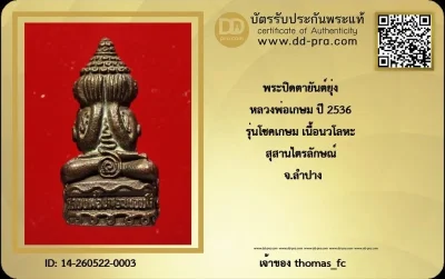 วัดใจ 10 บาท กับ พระปิดตายันต์ยุ่ง หลวงพ่อเกษม ปี 2536 รุ่นโชคเกษม เนื้อนวโลหะ พิมพ์ใหญ่ สุสานไตรลักษณ์ จ.ลำปาง+ใบรับรอง