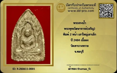วัดใจ 10 บาท กับ พระ 1 ใน 500 องค์ กับ พระสรงน้ำ  พระพุทธโฆษาจารย์(เจริญ) พิมพ์ 2 หน้า เสาใหญ่เสาเล็ก ปี 2484 เนื้อผง วัดเขาบางทราย+ ใบรับรอง